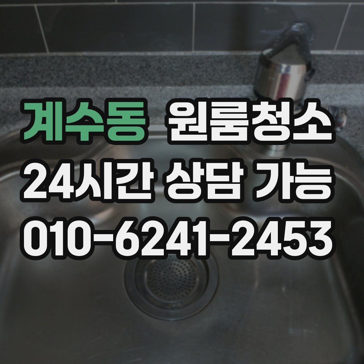 계수동 원룸청소 걸레받이 먼지를 정리하면 달라집니다