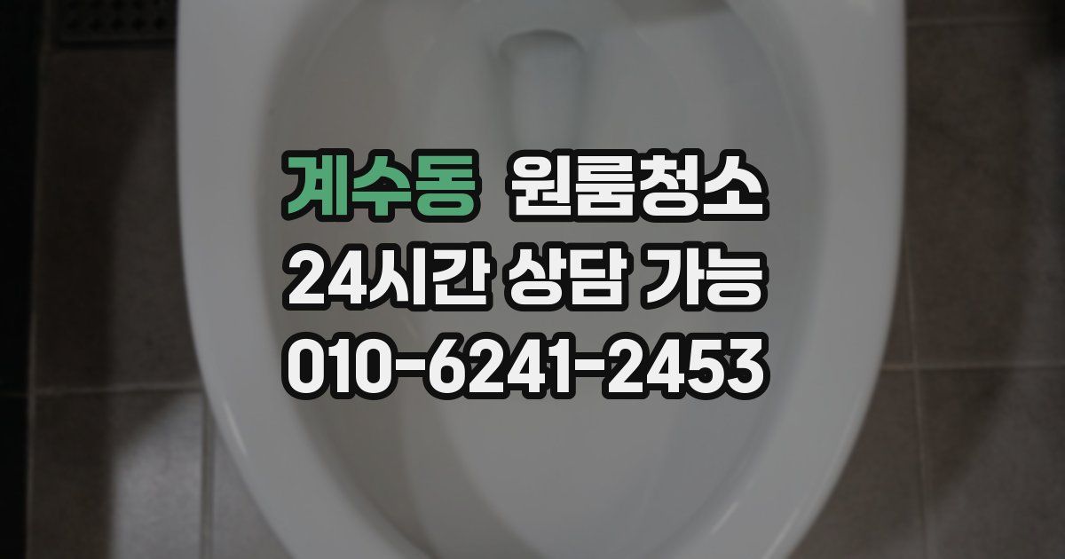 계수동 입주청소