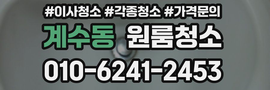 계수동 이사청소