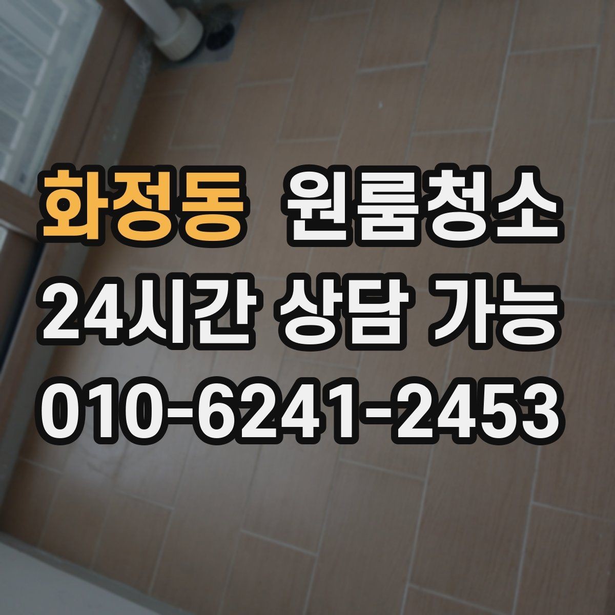 화정동 원룸청소 창틀 정리로 환기 스트레스 줄이기
