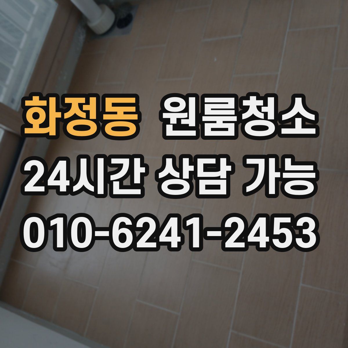 화정동 원룸청소