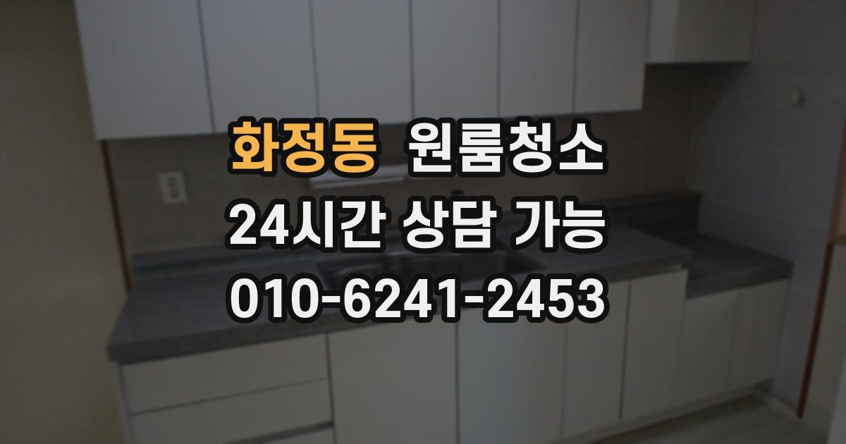 화정동 입주청소