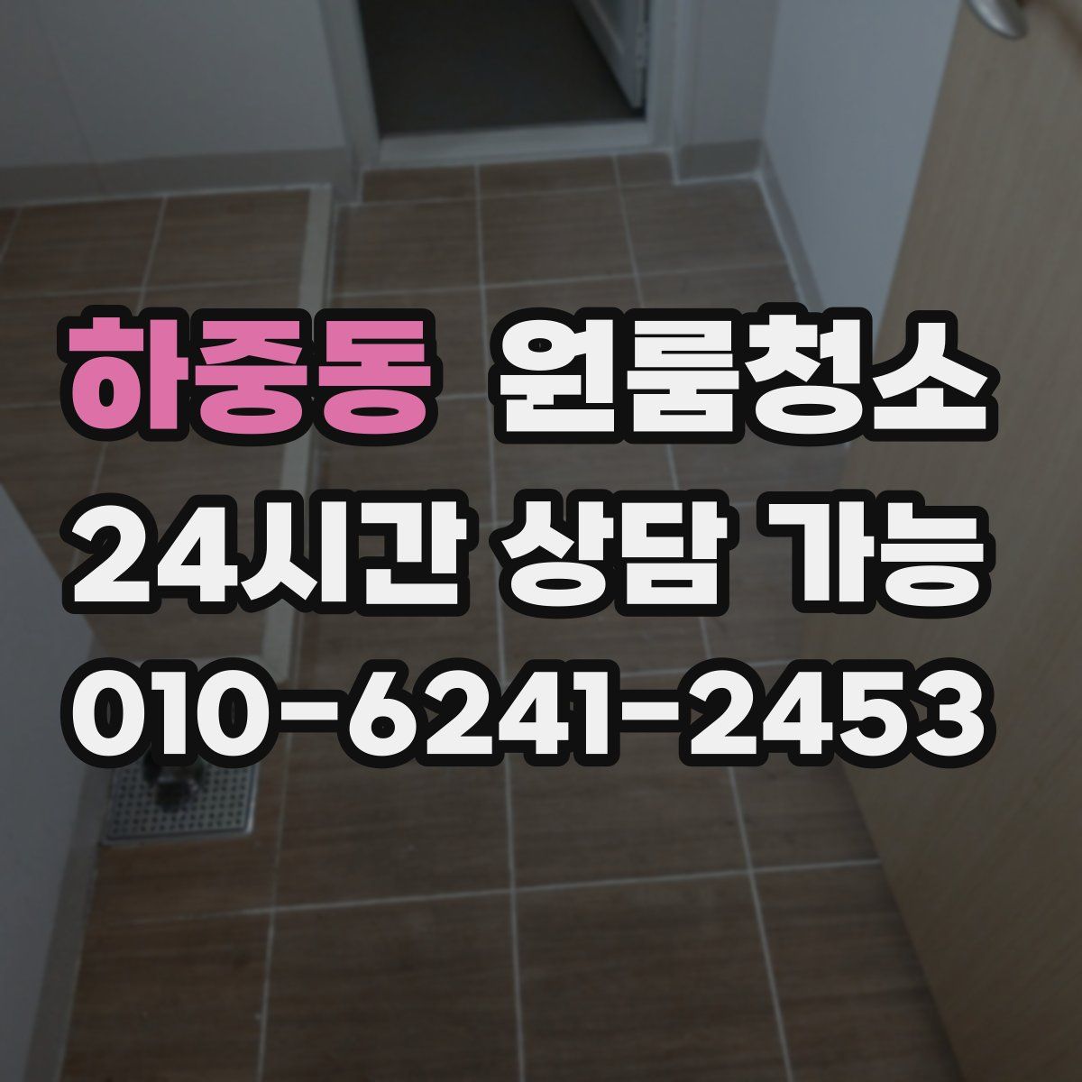 하중동 원룸청소