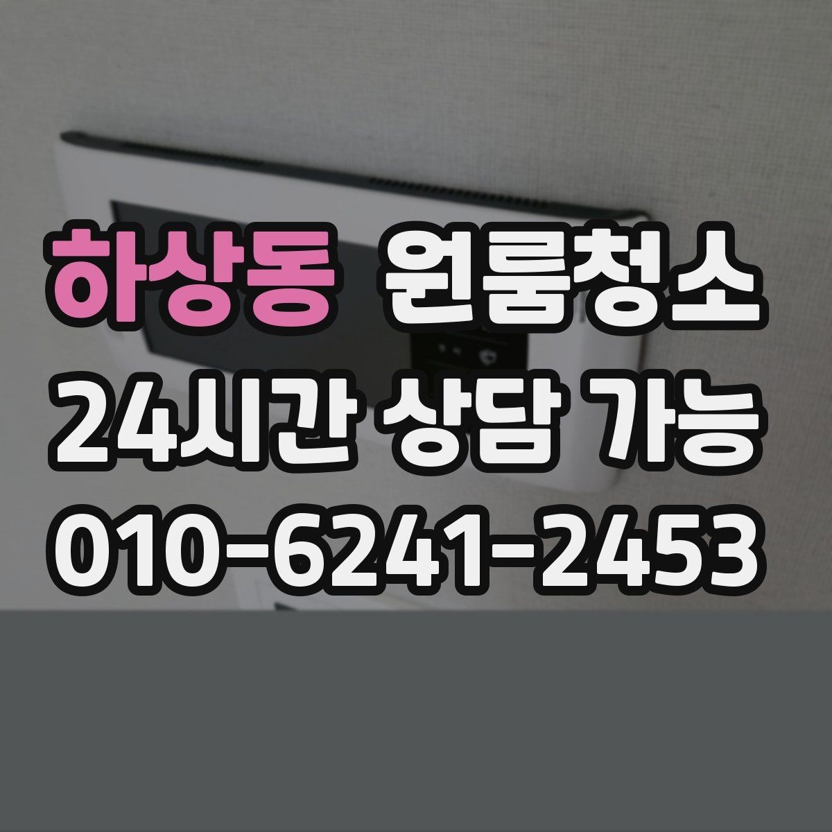 하상동 원룸청소 겨울철 환기 어려울 때 정리 요령