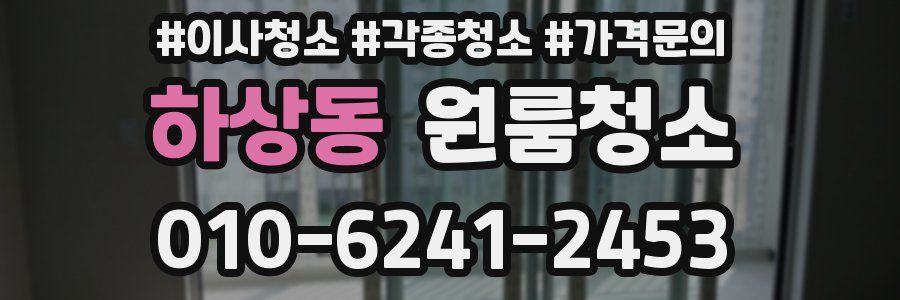 하상동 이사청소