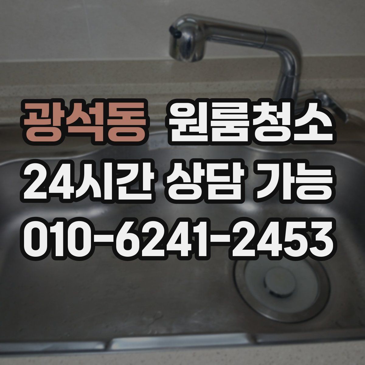광석동 원룸청소 냄새가 남는 원룸의 정리 순서
