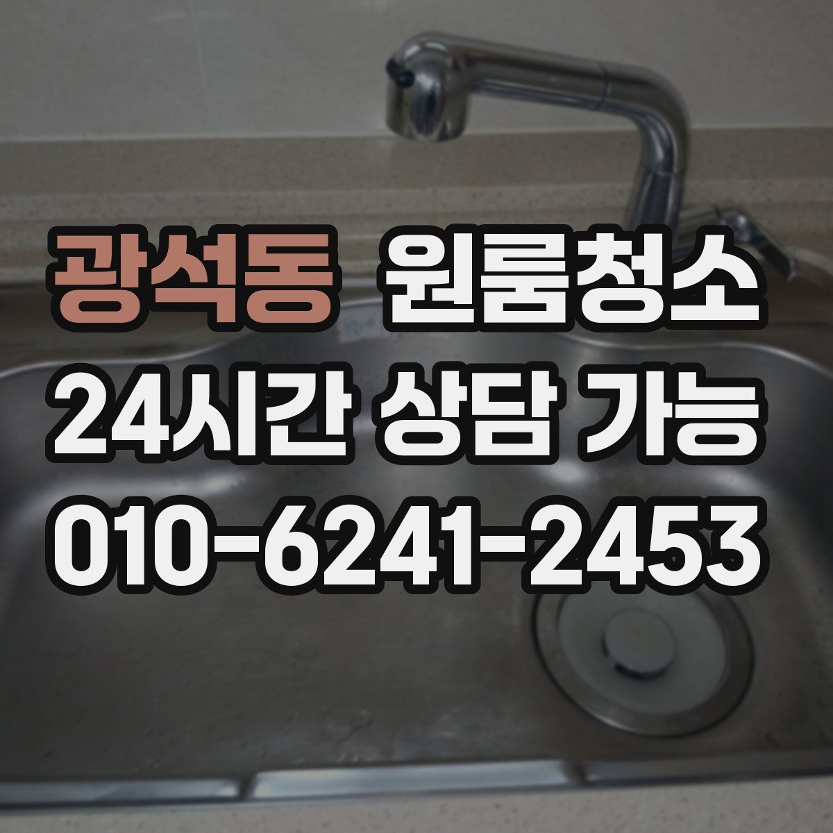 광석동 원룸청소