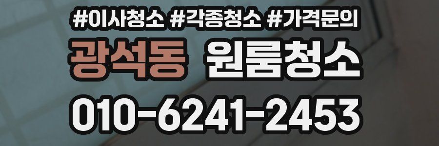 광석동 이사청소