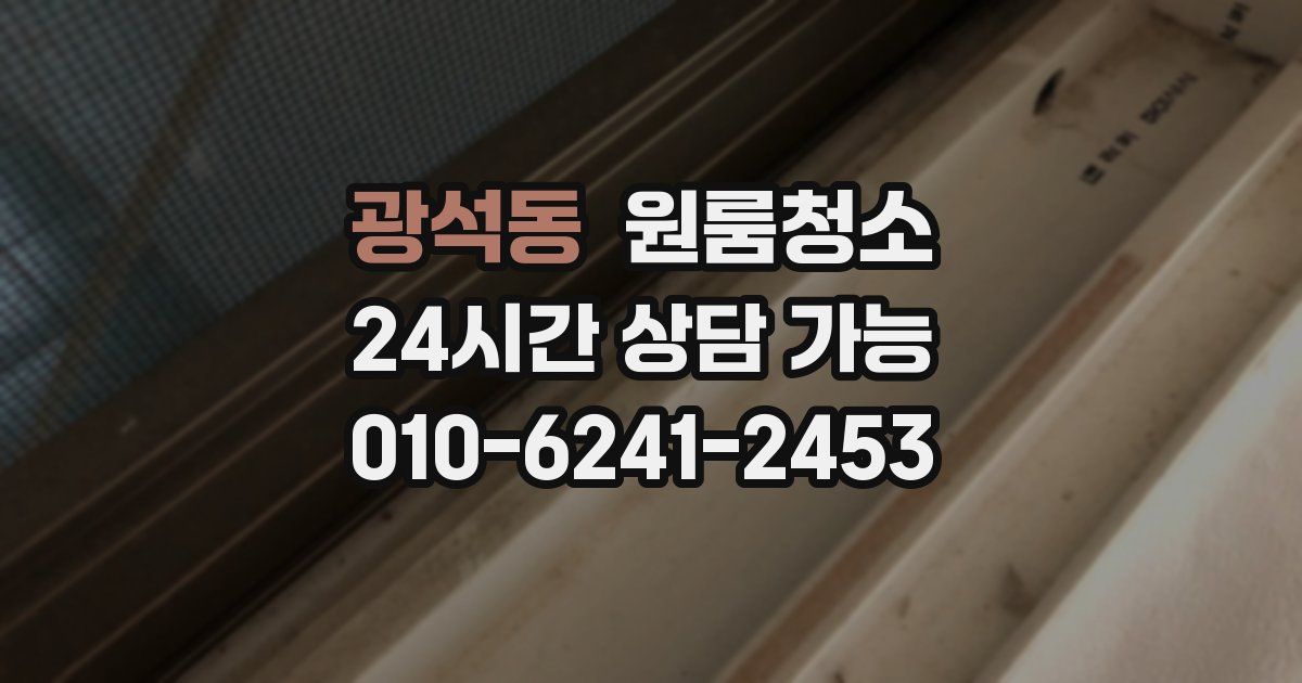 광석동 입주청소