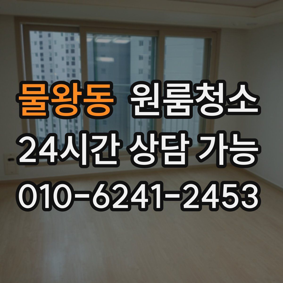 물왕동 원룸청소