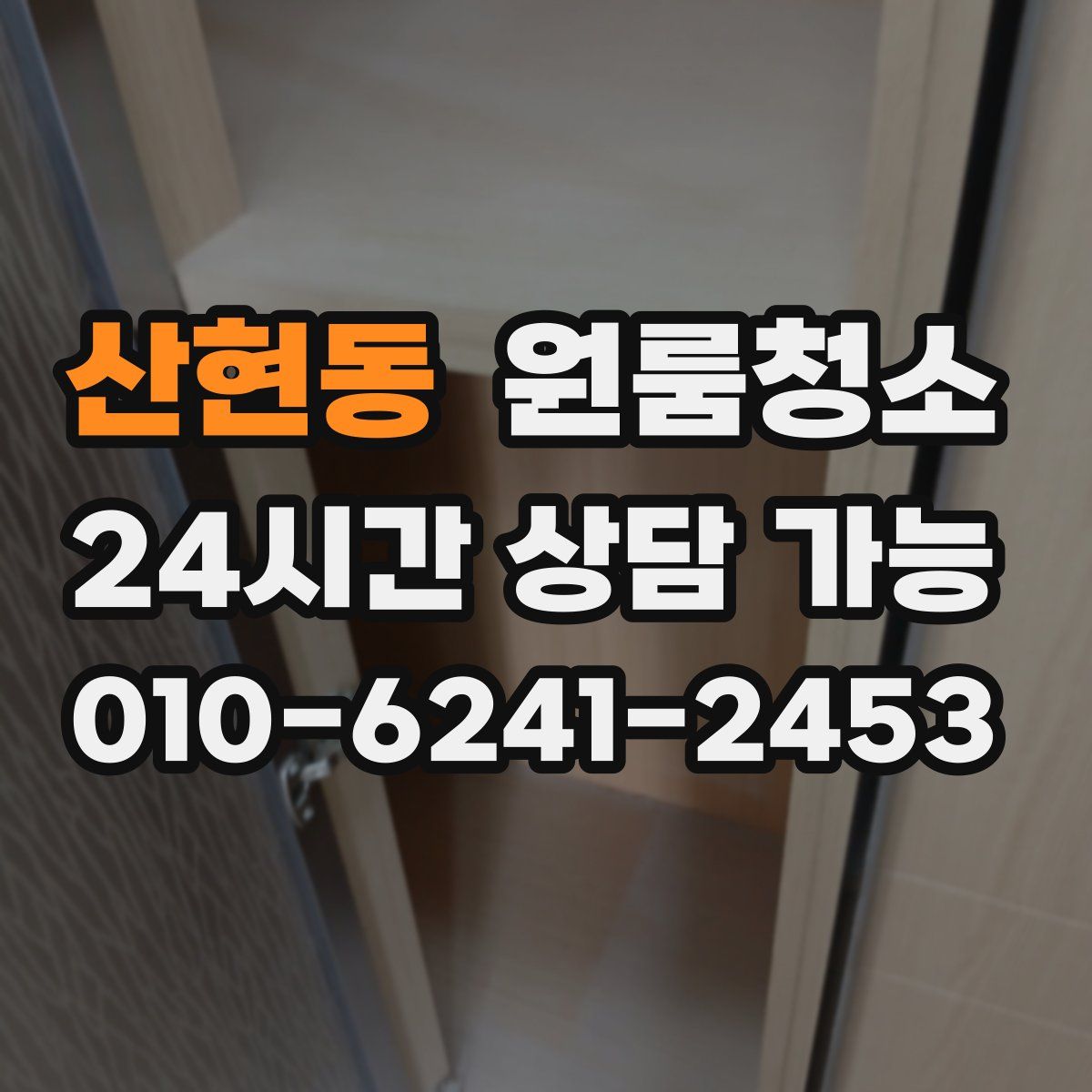 산현동 원룸청소