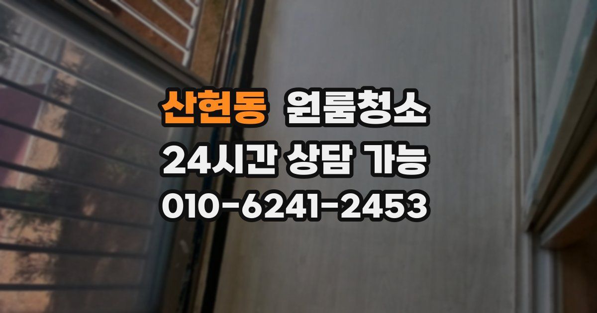 산현동 입주청소