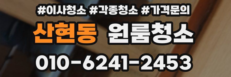 산현동 이사청소