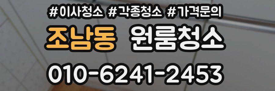 조남동 이사청소