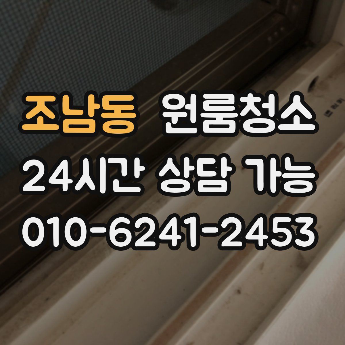 조남동 원룸청소