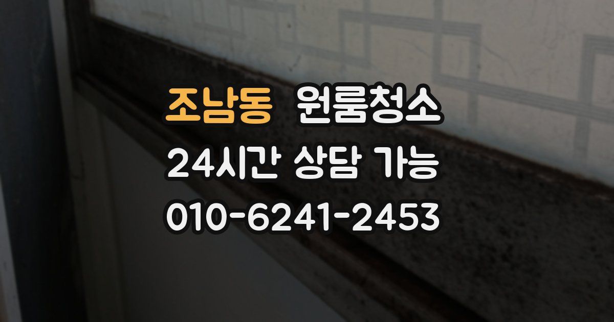 조남동 입주청소