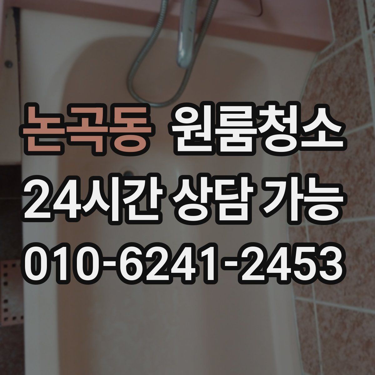 논곡동 원룸청소 주방 타일 벽면 얼룩 정리 요령