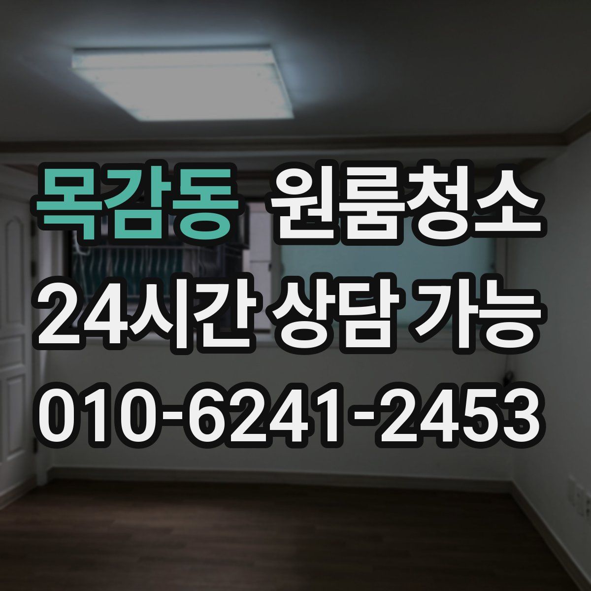 목감동 원룸청소