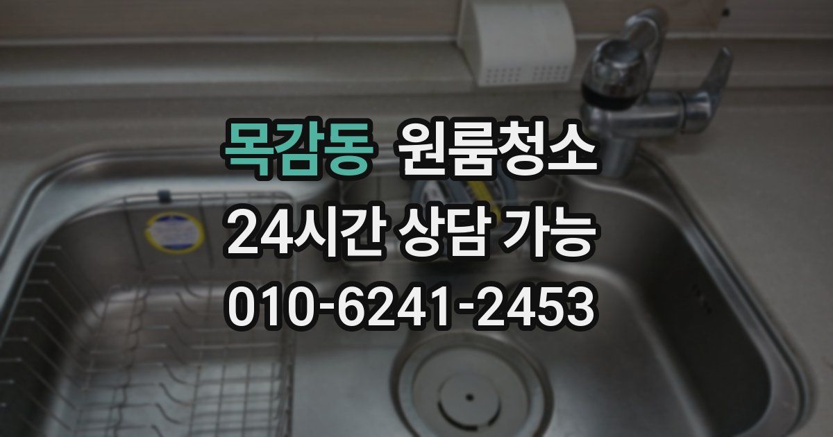 목감동 입주청소