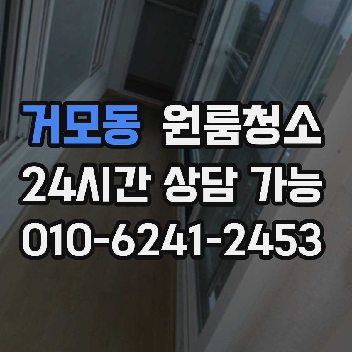 거모동 원룸청소 베란다 있는 원룸은 어디부터 정리할까