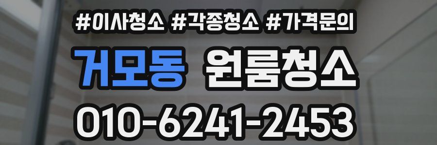 거모동 이사청소