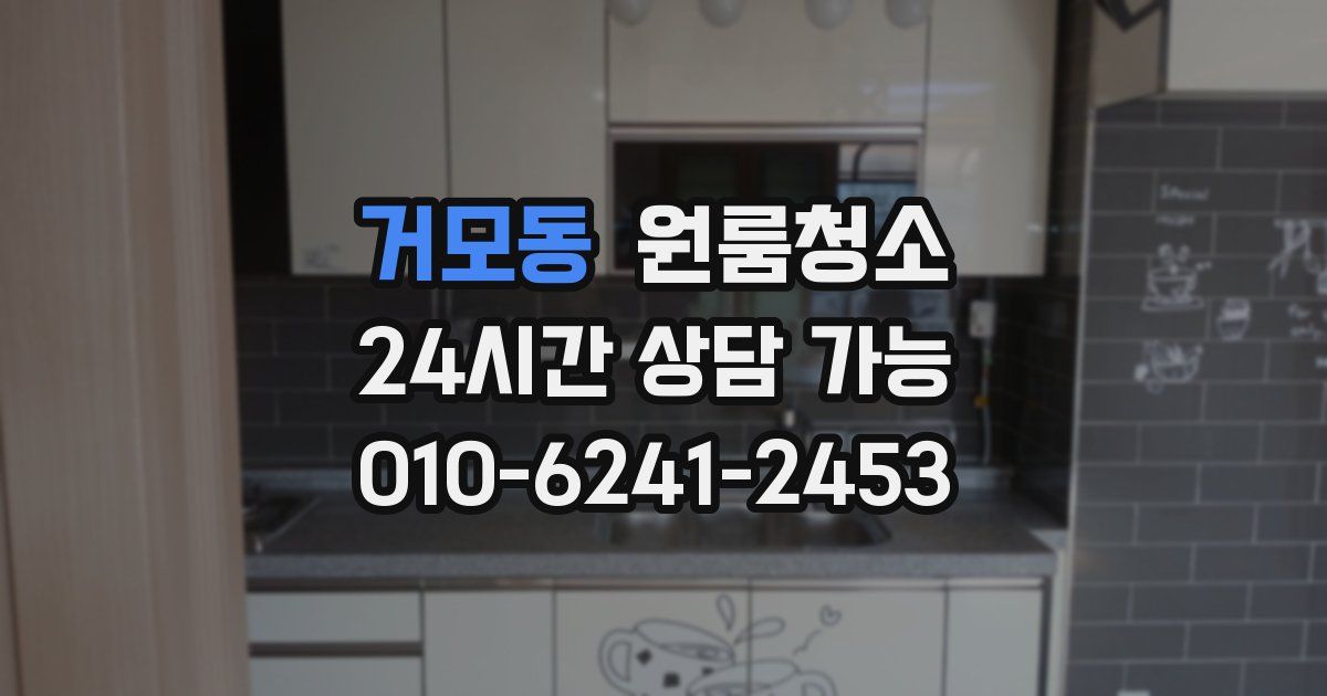 거모동 입주청소