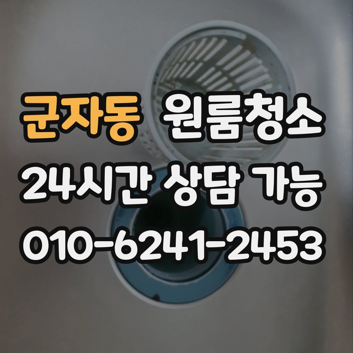 군자동 원룸청소 마무리가 깔끔해야 다음 일정이 편합니다
