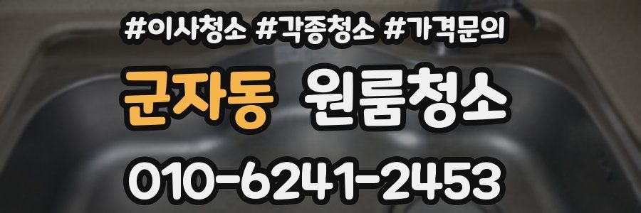 군자동 이사청소