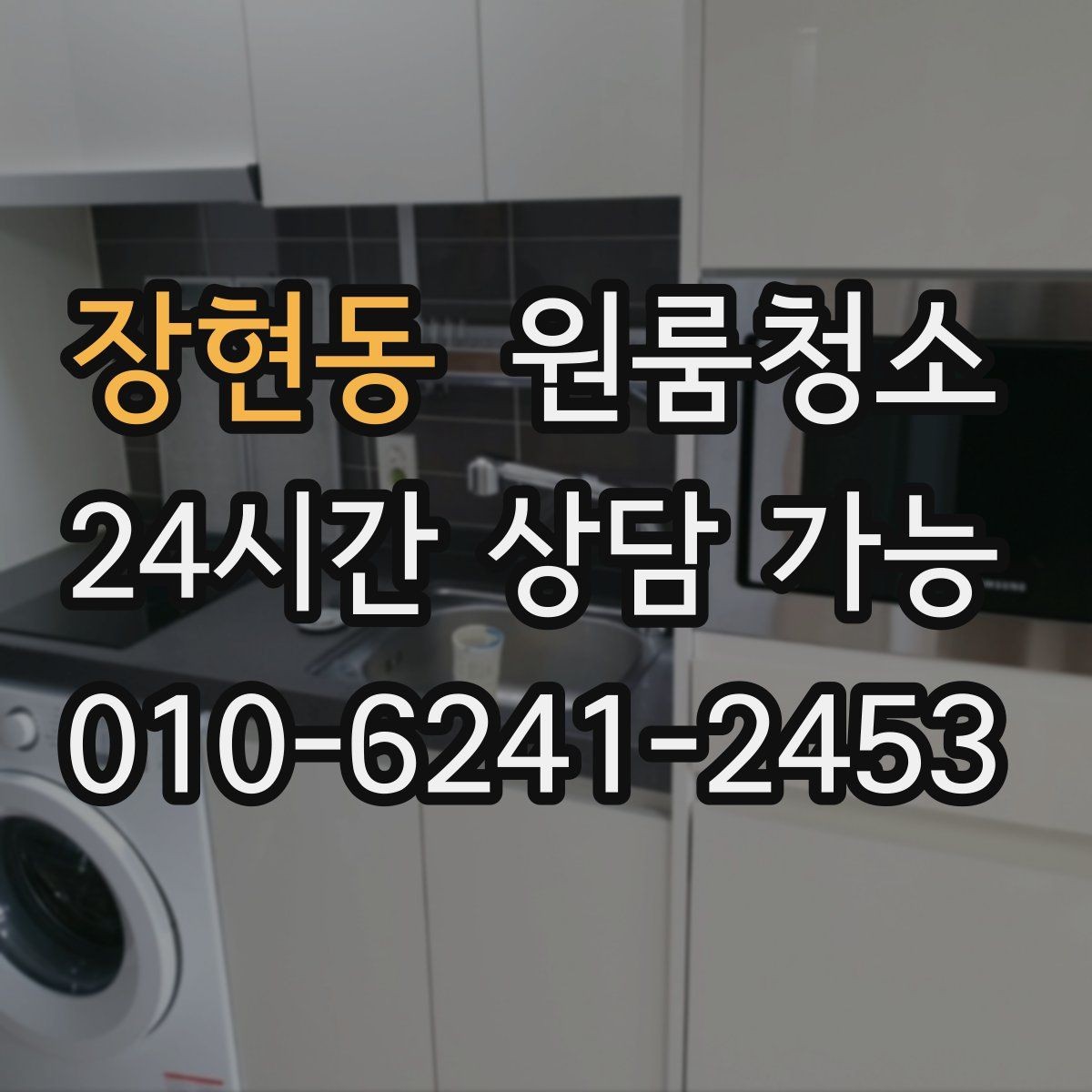 장현동 원룸청소 가전 뒤 바닥 오염을 줄이는 방법