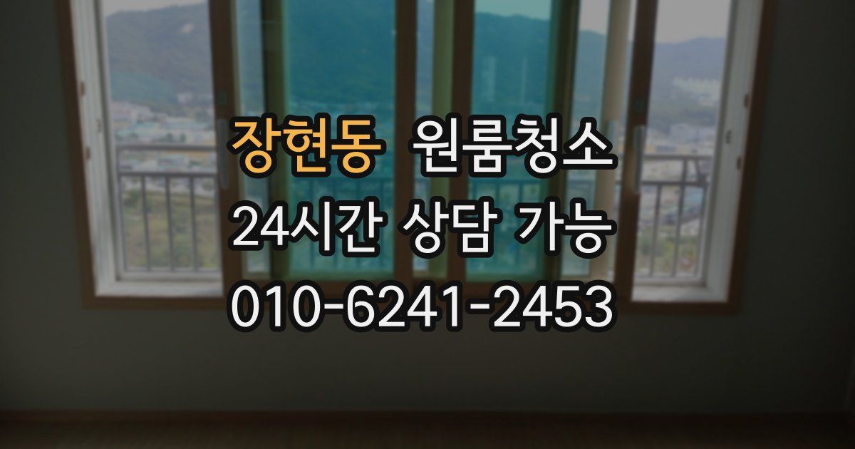 장현동 입주청소