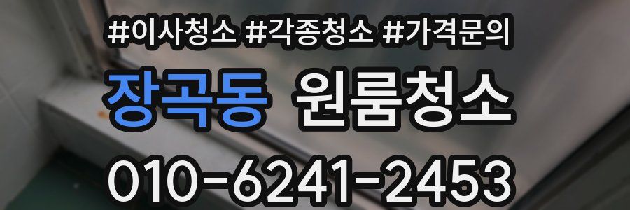 장곡동 이사청소