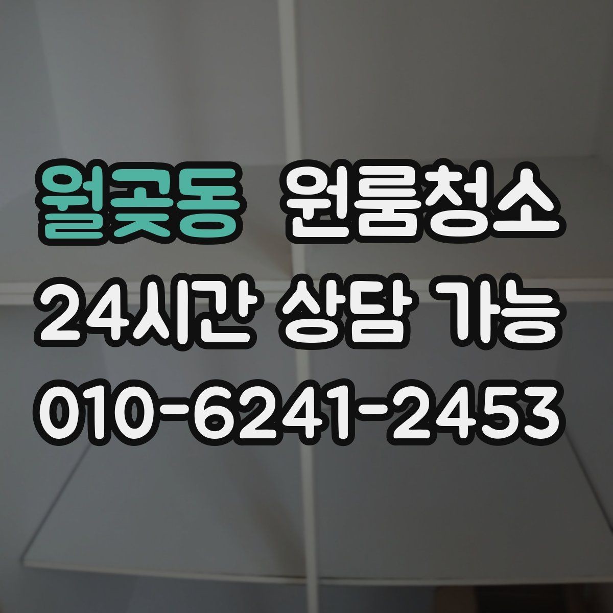 월곶동 원룸청소 퇴거 전 집 상태를 깔끔하게 보이게 하는 방법