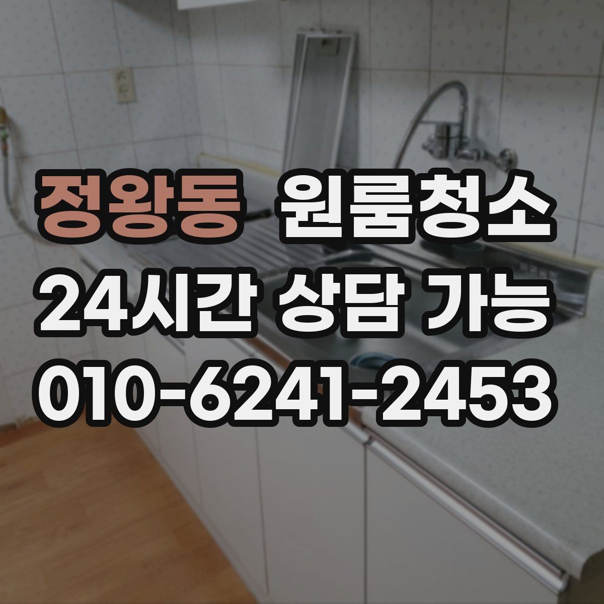 정왕동 원룸청소 음식물 냄새가 남을 때 정리 순서