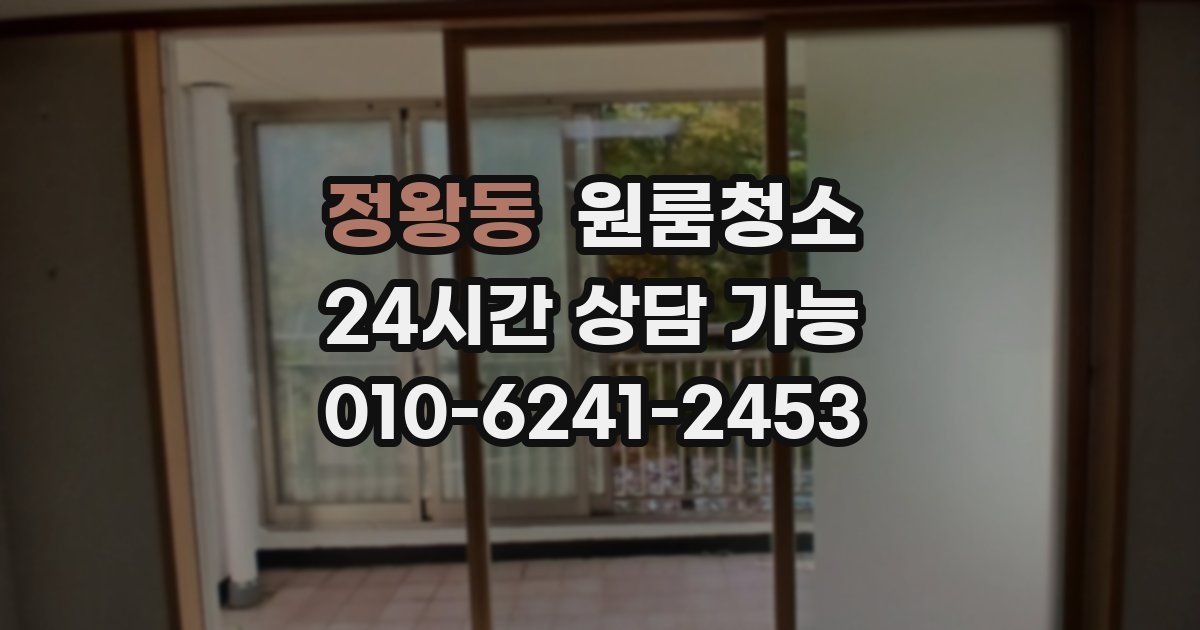 정왕동 입주청소