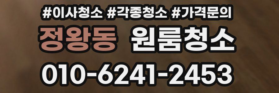 정왕동 이사청소