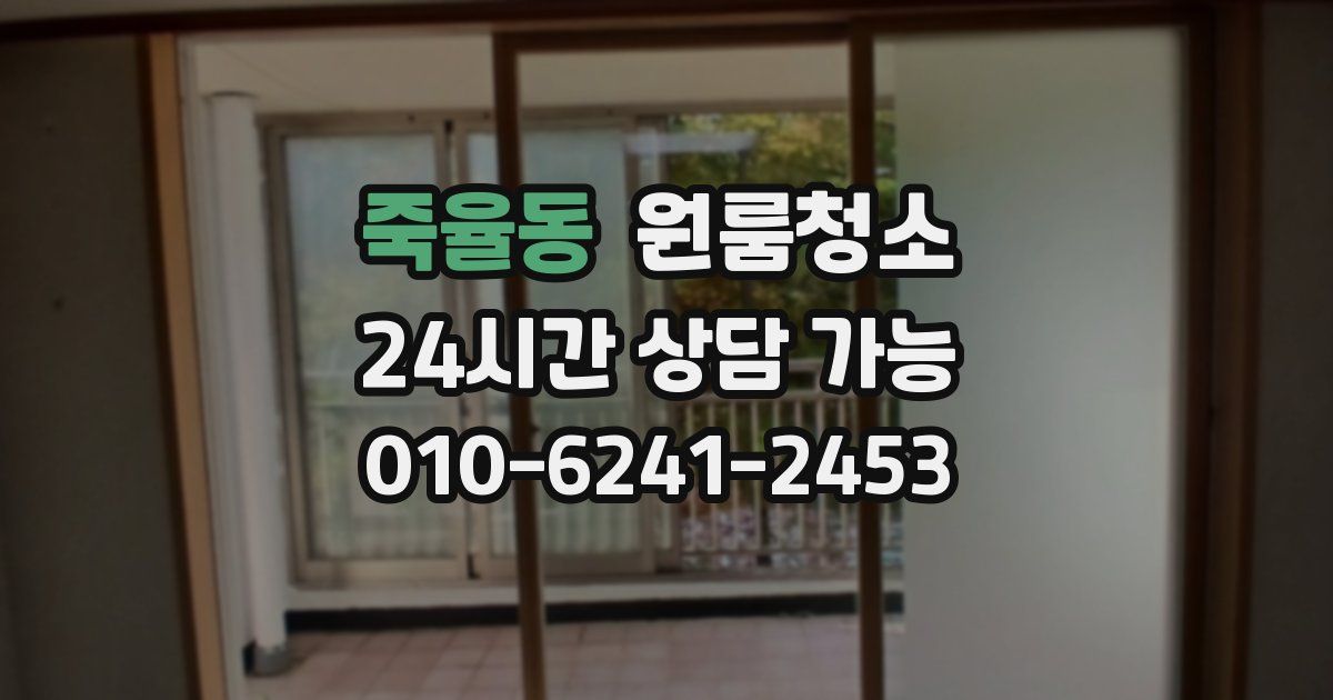 죽율동 입주청소