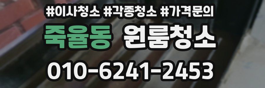 죽율동 이사청소