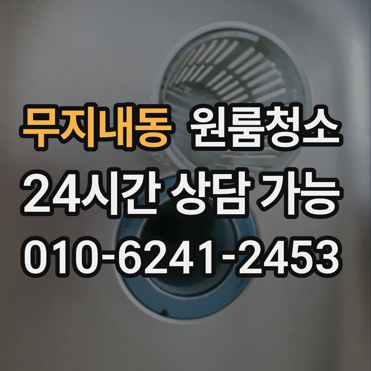 무지내동 원룸청소