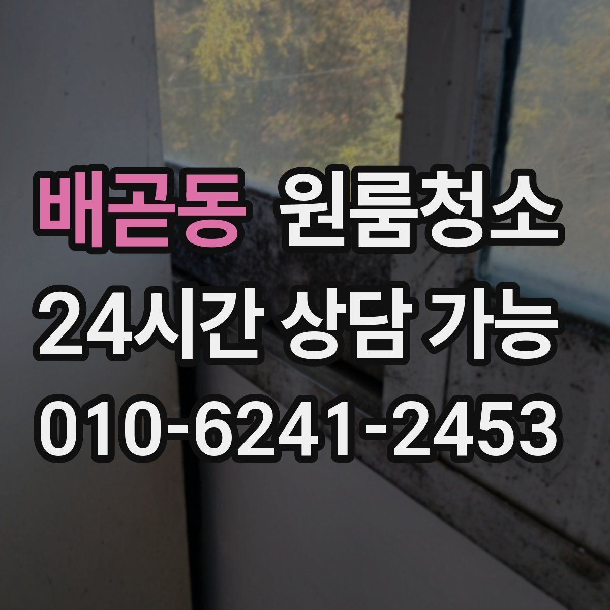배곧동 원룸청소 현관 타일 얼룩 정리로 첫인상 바꾸기
