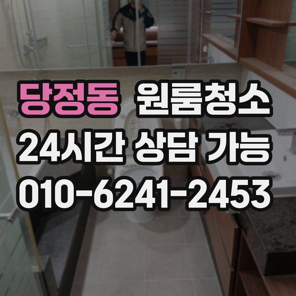 당정동 원룸청소