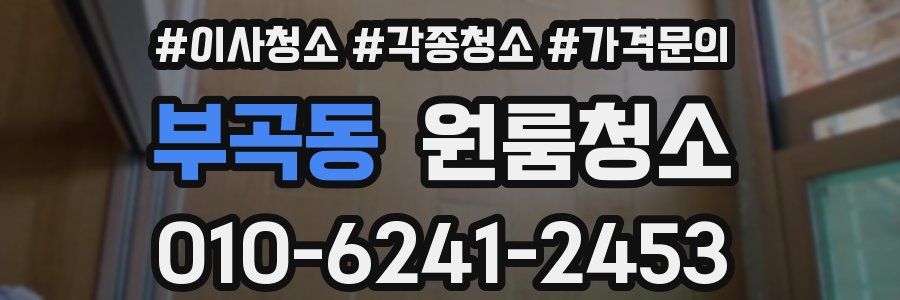 부곡동 이사청소