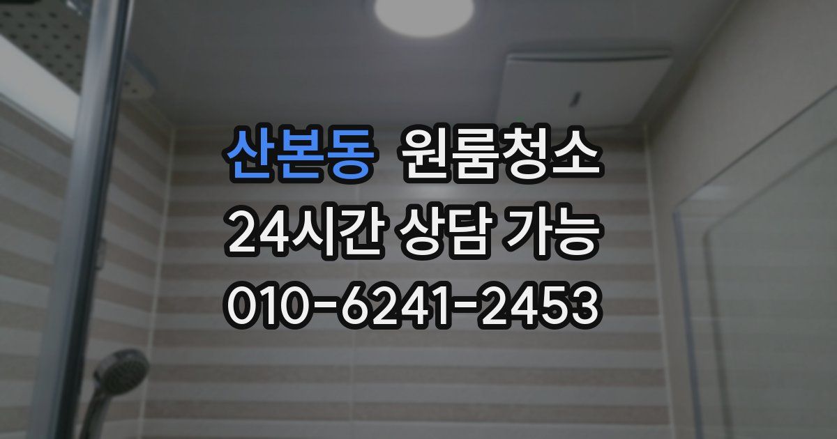 산본동 입주청소