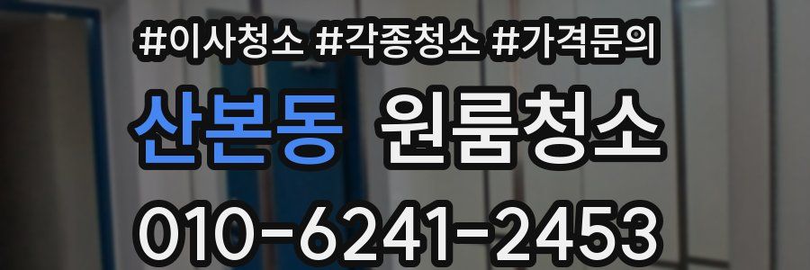 산본동 이사청소