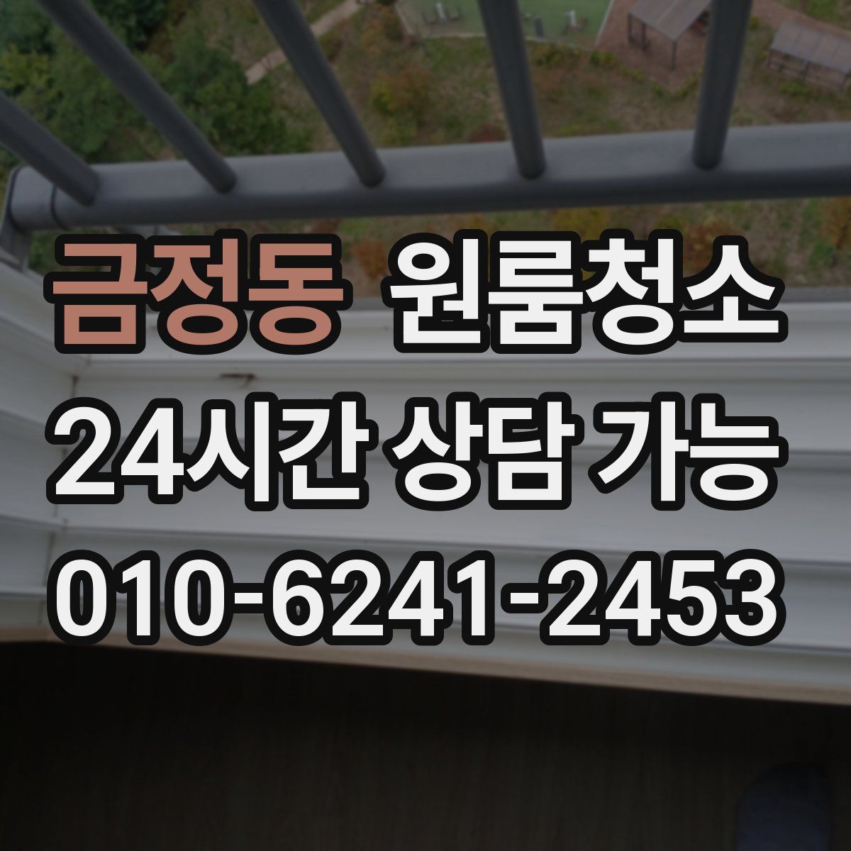 금정동 원룸청소