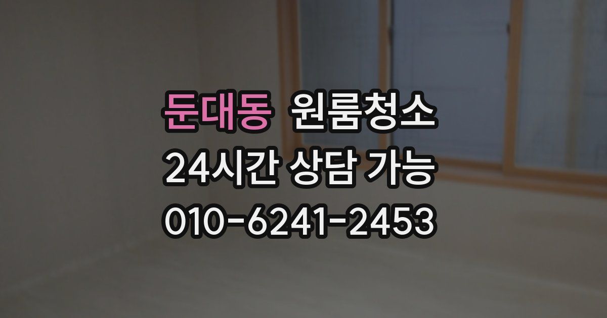 둔대동 입주청소