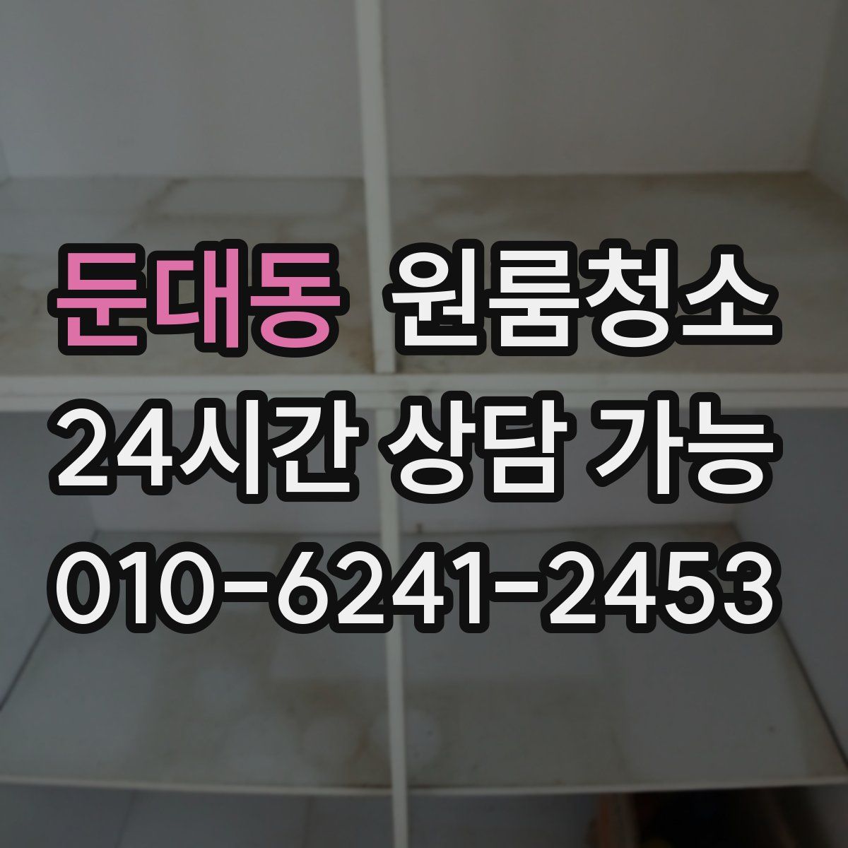 둔대동 원룸청소