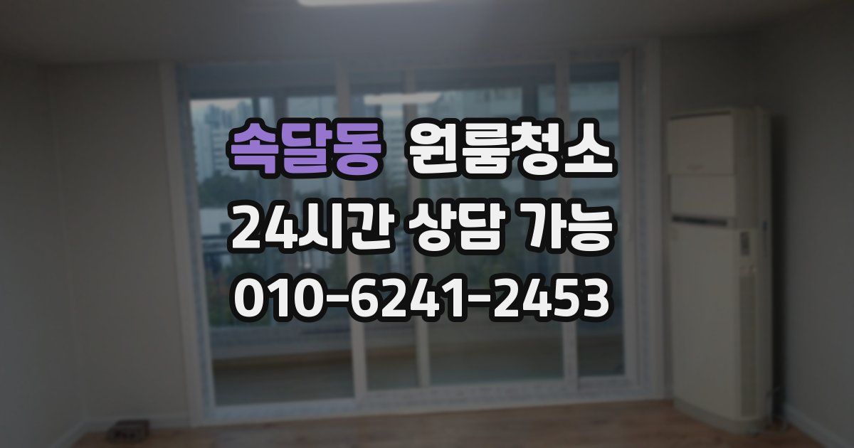 속달동 입주청소