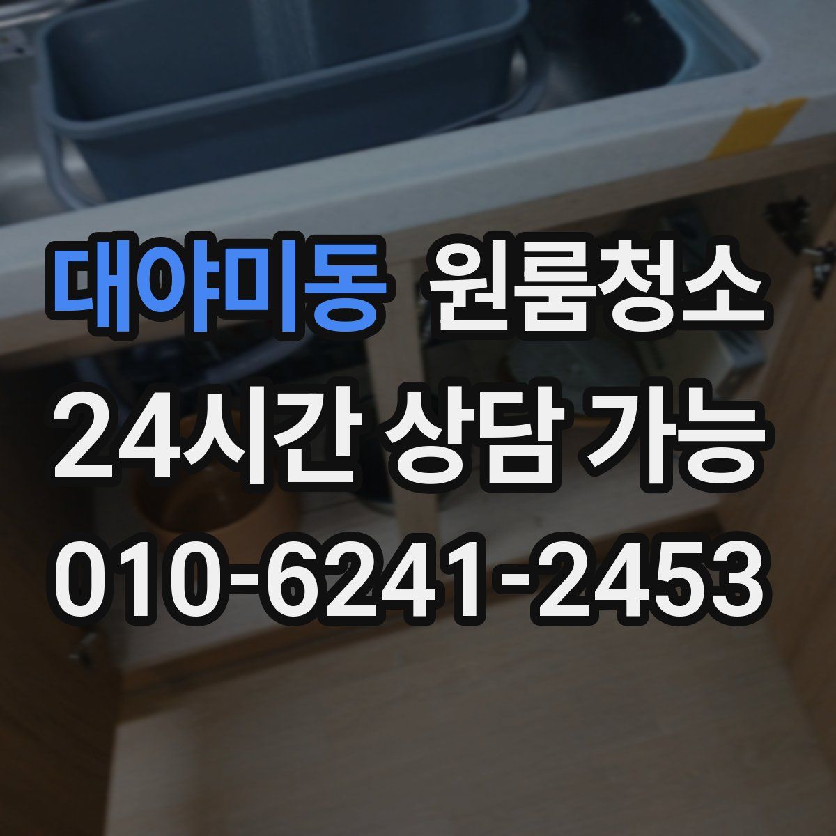 대야미동 원룸청소