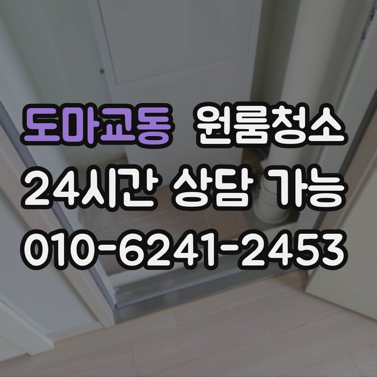 도마교동 원룸청소