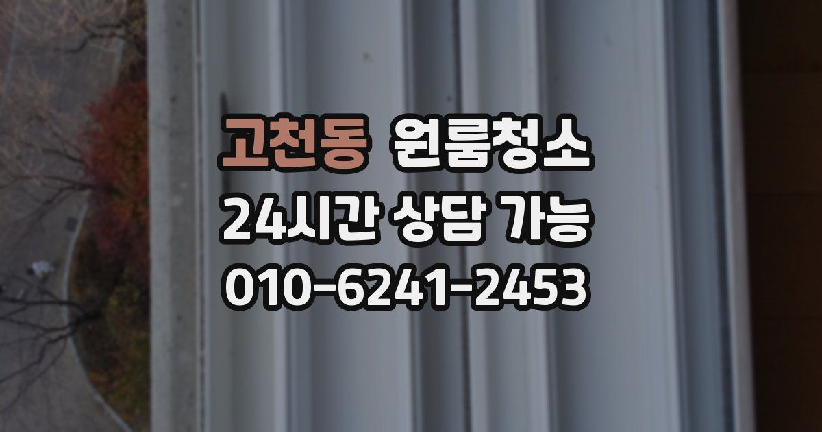 고천동 입주청소